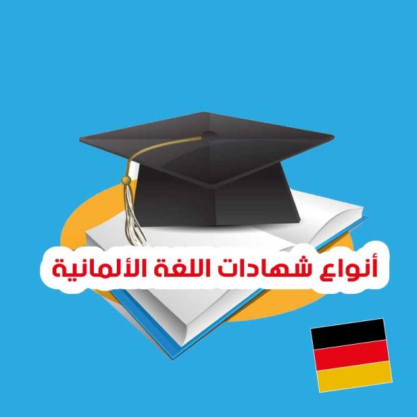 أنواع شهادات اللغة الألمانية