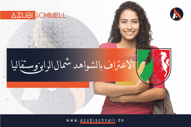 الاعتراف بالشواهد بولاية Nordrhein-Westfalen