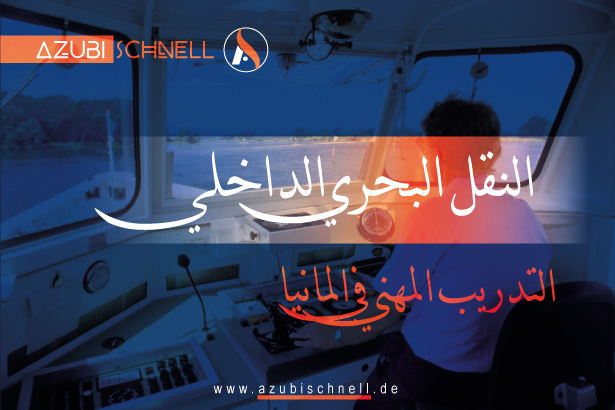 التدريب المهني النقل البحري الداخلي في ألمانيا