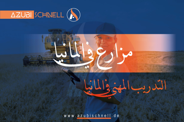 التدريب على أن تصبح مزارعًا في ألمانيا