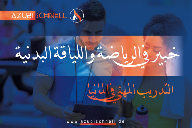 التدريب المهني في المانيا خبير في الرياضة واللياقة البدنية