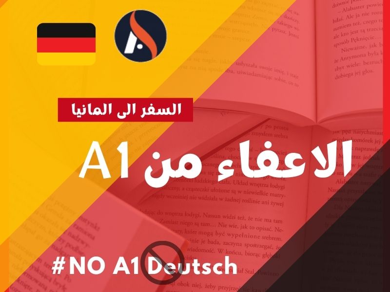 الحالات التي يُعفى فيها الملتحق بالزوج أو الزوجة في ألمانيا من شهادة A1
