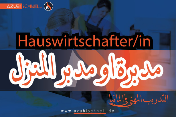 التدريب المهني في المانيا مدبرة المنزل (Hauswirtschafter)