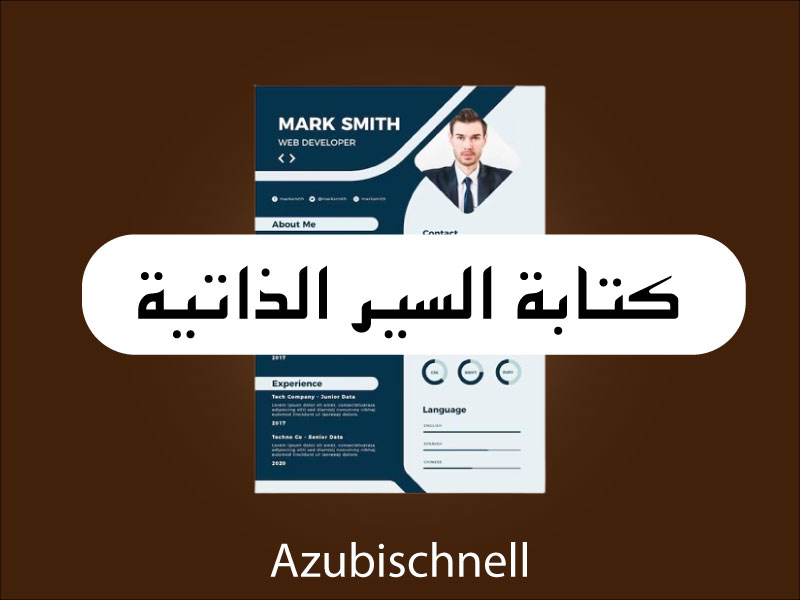 كيف تكتب سيرة ذاتية ألمانية احترافية؟